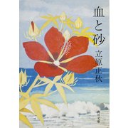 血と砂（KADOKAWA） [電子書籍]