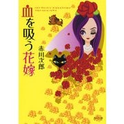 血を吸う花嫁（KADOKAWA） [電子書籍]