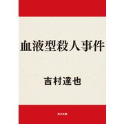 血液型殺人事件（KADOKAWA） [電子書籍]