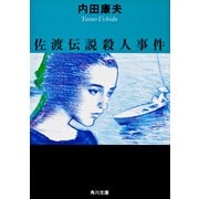 佐渡伝説殺人事件（KADOKAWA） [電子書籍]