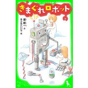 きまぐれロボット（KADOKAWA） [電子書籍]