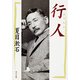 行人（KADOKAWA） [電子書籍]