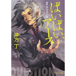 ヨドバシ Com ばいばい アースii 懐疑者と鍵 Kadokawa 電子書籍 通販 全品無料配達