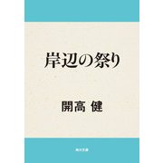 岸辺の祭り（KADOKAWA） [電子書籍]