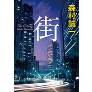 街（KADOKAWA） [電子書籍]