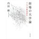 街場の大学論 ウチダ式教育再生（KADOKAWA） [電子書籍]