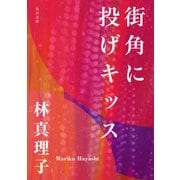街角に投げキッス（KADOKAWA） [電子書籍]