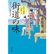 街道の味 品川人情串一本差し 2（KADOKAWA） [電子書籍]