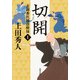表御番医師診療禄1 切開（KADOKAWA） [電子書籍]