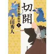 表御番医師診療禄1 切開（KADOKAWA） [電子書籍]