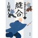 表御番医師診療禄2 縫合（KADOKAWA） [電子書籍]