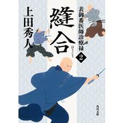 表御番医師診療禄2 縫合（KADOKAWA） [電子書籍]