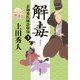 表御番医師診療禄3 解毒（KADOKAWA） [電子書籍]