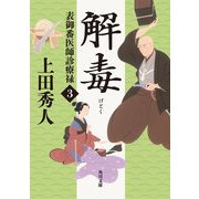 表御番医師診療禄3 解毒（KADOKAWA） [電子書籍]