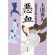 表御番医師診療禄4 悪血（KADOKAWA） [電子書籍]