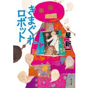 きまぐれロボット（KADOKAWA） [電子書籍]