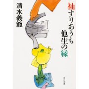 袖すりあうも他生の縁（KADOKAWA） [電子書籍]