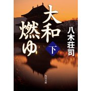 大和燃ゆ 下（KADOKAWA） [電子書籍]