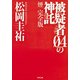 被疑者04の神託 煙 完全版（KADOKAWA） [電子書籍]