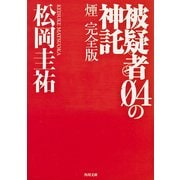 被疑者04の神託 煙 完全版（KADOKAWA） [電子書籍]