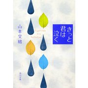 きっと君は泣く（KADOKAWA） [電子書籍]