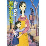 裁かれた女（KADOKAWA） [電子書籍]