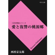 愛と復讐の桃源郷（KADOKAWA /角川書店） [電子書籍]