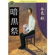 暗黒祭（KADOKAWA） [電子書籍]