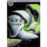 暗黒星（KADOKAWA） [電子書籍]
