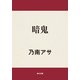 暗鬼（KADOKAWA） [電子書籍]