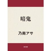 暗鬼（KADOKAWA） [電子書籍]