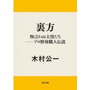 裏方 物言わぬ主役たち──プロ野球職人伝説（KADOKAWA） [電子書籍]