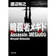 暗殺者メギド（KADOKAWA） [電子書籍]