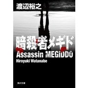 暗殺者メギド（KADOKAWA） [電子書籍]