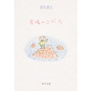岩場のこぶた（KADOKAWA） [電子書籍]