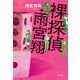 裸探偵・雨宮翔（KADOKAWA） [電子書籍]