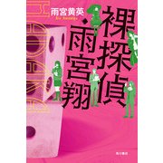 裸探偵・雨宮翔（KADOKAWA） [電子書籍]