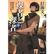 裸者と裸者(上) 孤児部隊の世界永久戦争（KADOKAWA） [電子書籍]