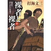 裸者と裸者(下) 邪悪な許しがたい異端の（KADOKAWA） [電子書籍]