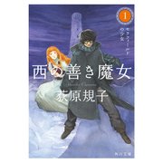 西の善き魔女1 セラフィールドの少女（KADOKAWA） [電子書籍]