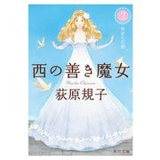 西の善き魔女2 秘密の花園（KADOKAWA） [電子書籍]