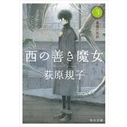 西の善き魔女3 薔薇の名前（KADOKAWA） [電子書籍]