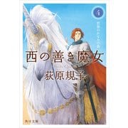 西の善き魔女4 世界のかなたの森（KADOKAWA） [電子書籍]