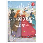 西の善き魔女5 闇の左手（KADOKAWA） [電子書籍]