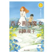 西の善き魔女6 金の糸紡げば（KADOKAWA） [電子書籍]