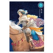 西の善き魔女7 銀の鳥 プラチナの鳥（KADOKAWA） [電子書籍]