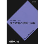 愛と殺意の津軽三味線（KADOKAWA /角川書店） [電子書籍]