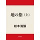 地の指 上（KADOKAWA） [電子書籍]
