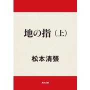 地の指 上（KADOKAWA） [電子書籍]