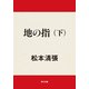 地の指 下（KADOKAWA） [電子書籍]